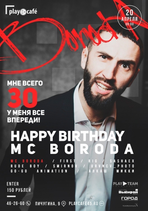 мероприятие HAPPY BIRTHDAY BORODA курган афиша расписание