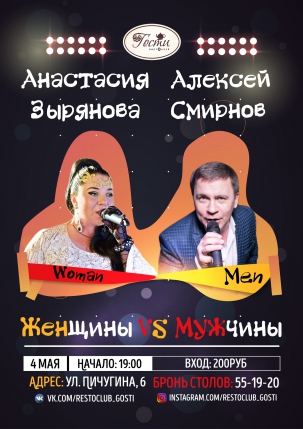 мероприятие ЖЕНЩИНЫ VS МУЖЧИНЫ курган афиша расписание