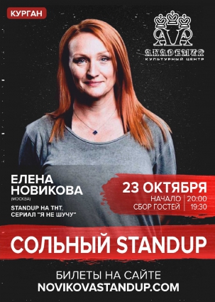 мероприятие STANDUP-вечер с Еленой Новиковой курган афиша расписание