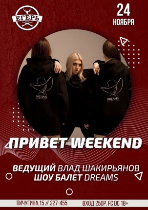 мероприятие ПРИВЕТ WEEKEND курган афиша расписание