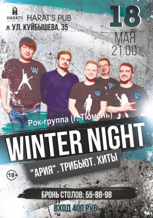 мероприятие Winter Night курган афиша расписание