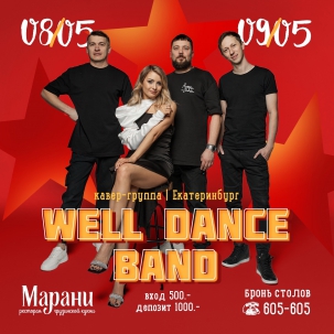 мероприятие WELL DANCE BAND курган афиша расписание