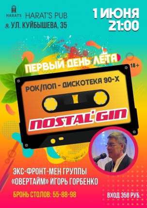 мероприятие NOSTAL'GIN курган афиша расписание