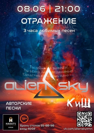 мероприятие AlieN SkY курган афиша расписание