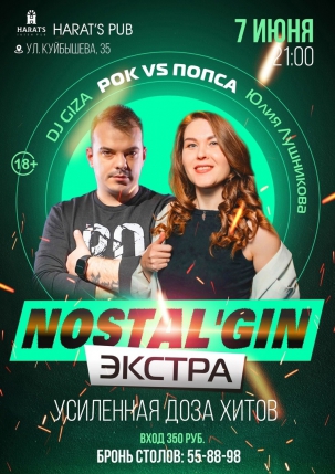 мероприятие NOSTAL'GIN ЭКСТРА! Рок vs попса курган афиша расписание