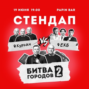 мероприятие STAND UP: Курган vs Екб курган афиша расписание