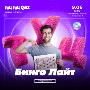 мероприятие Туц Туц QUIZ БИНГО ЛАЙТ курган афиша расписание