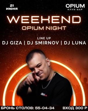 мероприятие ​WEEKEND OPIUM NIGHT курган афиша расписание