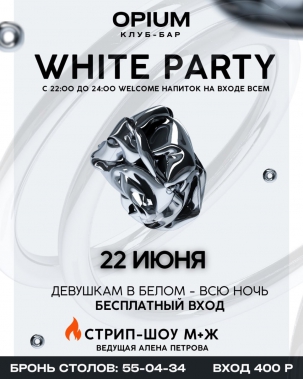 мероприятие WHITE PARTY курган афиша расписание