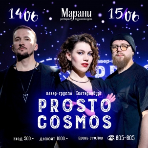 мероприятие PROSTO COSMOS курган афиша расписание