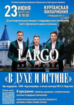 мероприятие Концерт ​арт-группы «LARGO»  курган афиша расписание