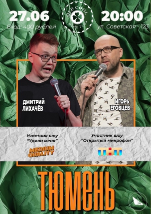 мероприятие Stand Up Контент. Дмитрий Лихачёв & Игорь Еговцев курган афиша расписание