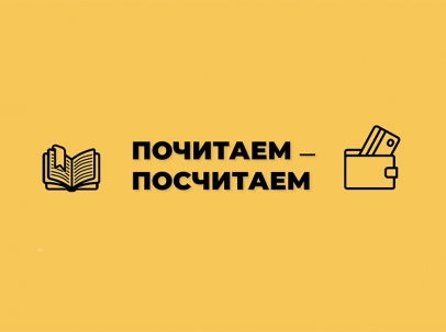 мероприятие Проект «ПОЧИТАЕМ – ПОСЧИТАЕМ» курган афиша расписание