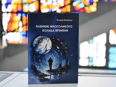 мероприятие  Презентация книги Виталия Михайлова «Пленник многоликого кольца времени» курган афиша расписание