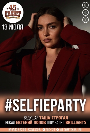 мероприятие #SELFIEPARTY курган афиша расписание