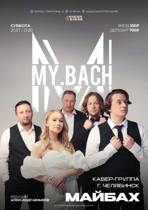 мероприятие My.BACH курган афиша расписание