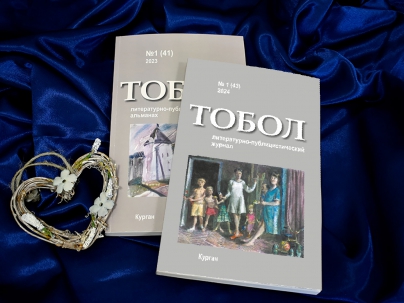 мероприятие ​Презентация нового номера журнала «Тобол» курган афиша расписание