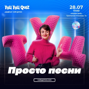 мероприятие Туц Туц QUIZ Просто песни, курган афиша расписание