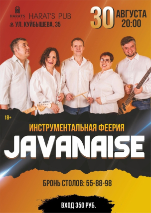 мероприятие JAVANAISE курган афиша расписание