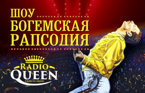 мероприятие Трибьют-шоу RADIO QUEEN курган афиша расписание