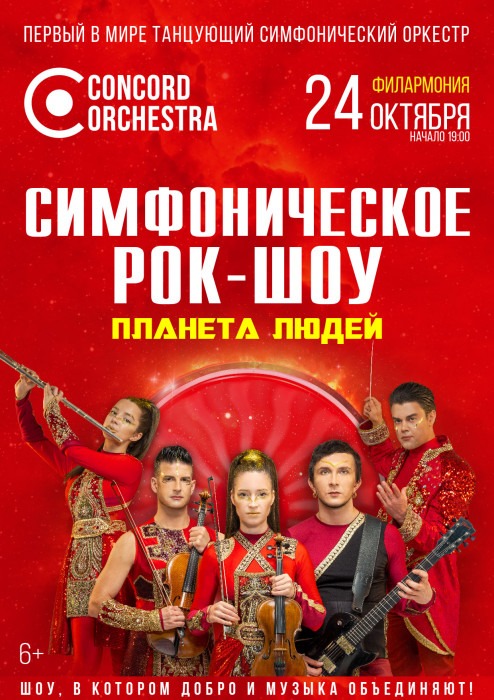 мероприятие Симфонический оркестр CONCORD ORCHESTRA курган афиша расписание