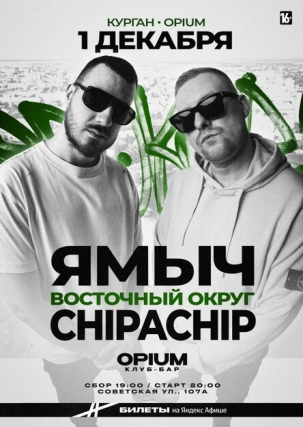 мероприятие Концерт ChipaChip & Ямыч Восточный курган афиша расписание