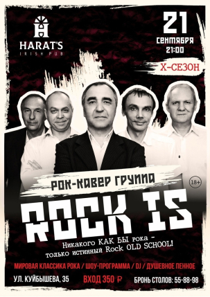 мероприятие ROCK IS курган афиша расписание