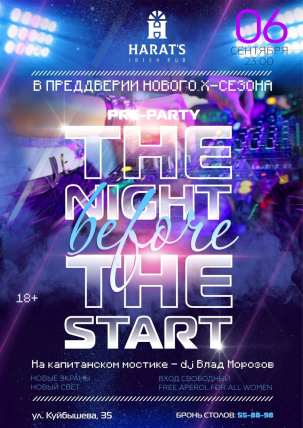 мероприятие The night before the start курган афиша расписание