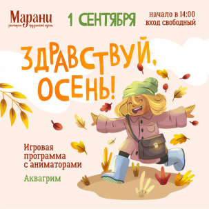 мероприятие Здравствуй, осень! курган афиша расписание