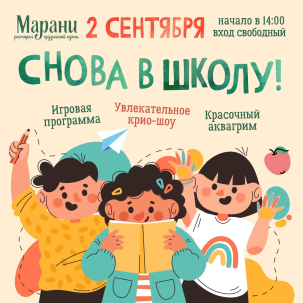 мероприятие Снова в школу! курган афиша расписание