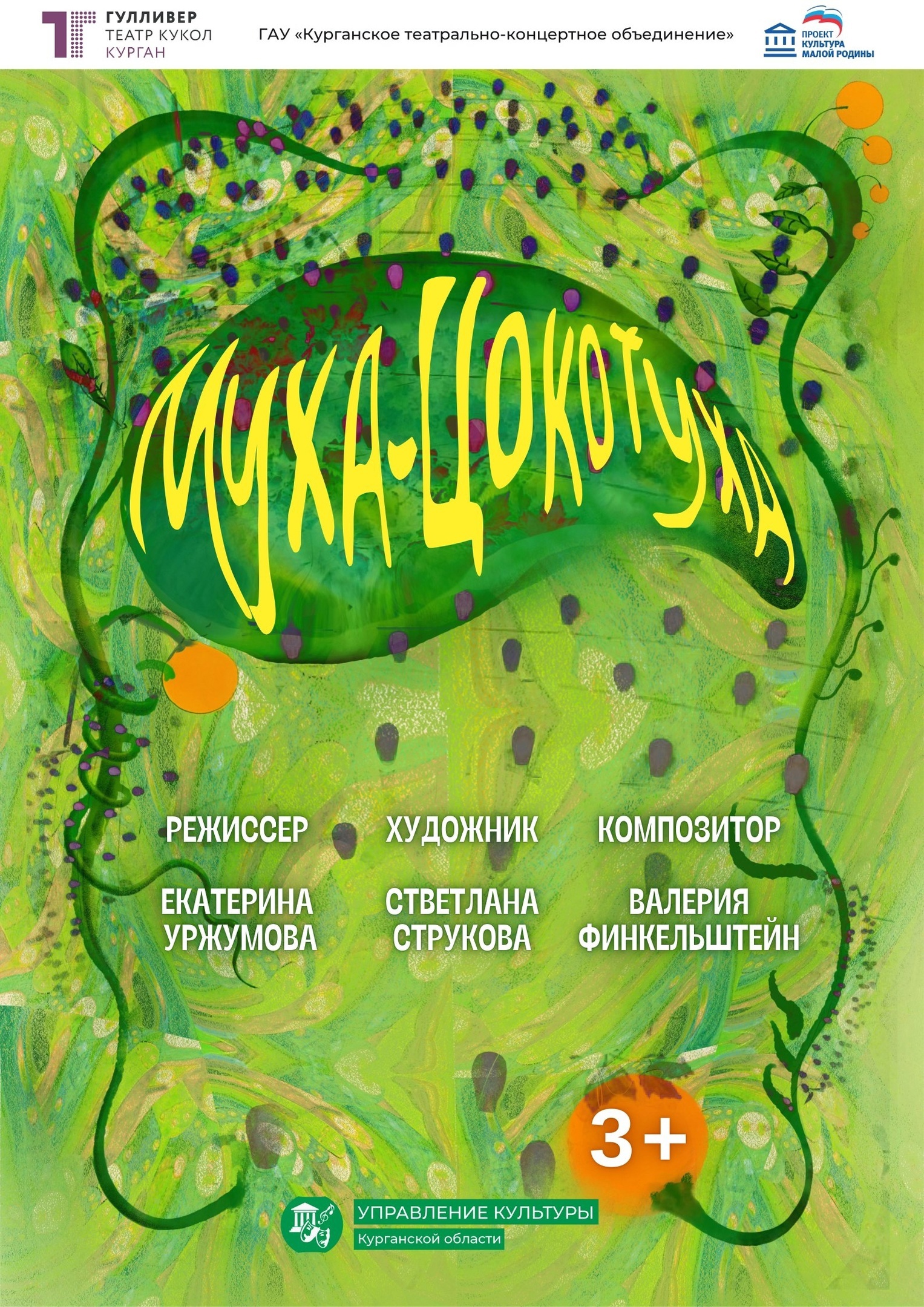 мероприятие ​Спектакль «Муха-Цокотуха» курган афиша расписание