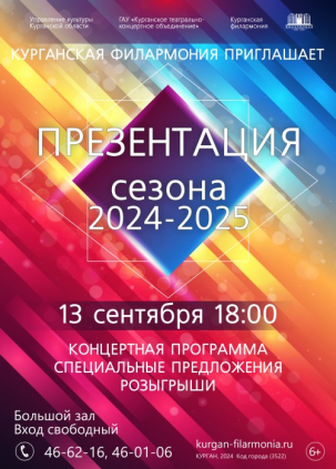 мероприятие Презентация филармонического сезона 2024-2025 курган афиша расписание