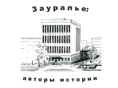 мероприятие ​Заседание Зауральского генеалогического общества им. П. А. Свищёва курган афиша расписание