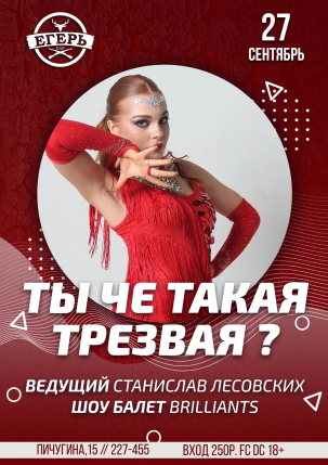 мероприятие ​ТЫ ЧЁ ТАКАЯ ТРЕЗВАЯ? курган афиша расписание