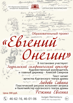 мероприятие Спектакль «Евгений Онегин»  курган афиша расписание