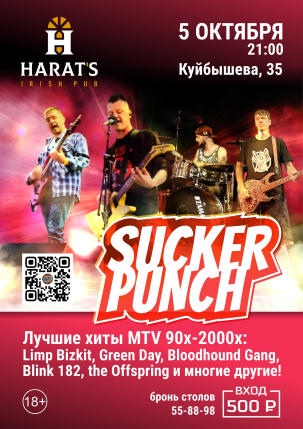 мероприятие SUCKER PUNCH курган афиша расписание