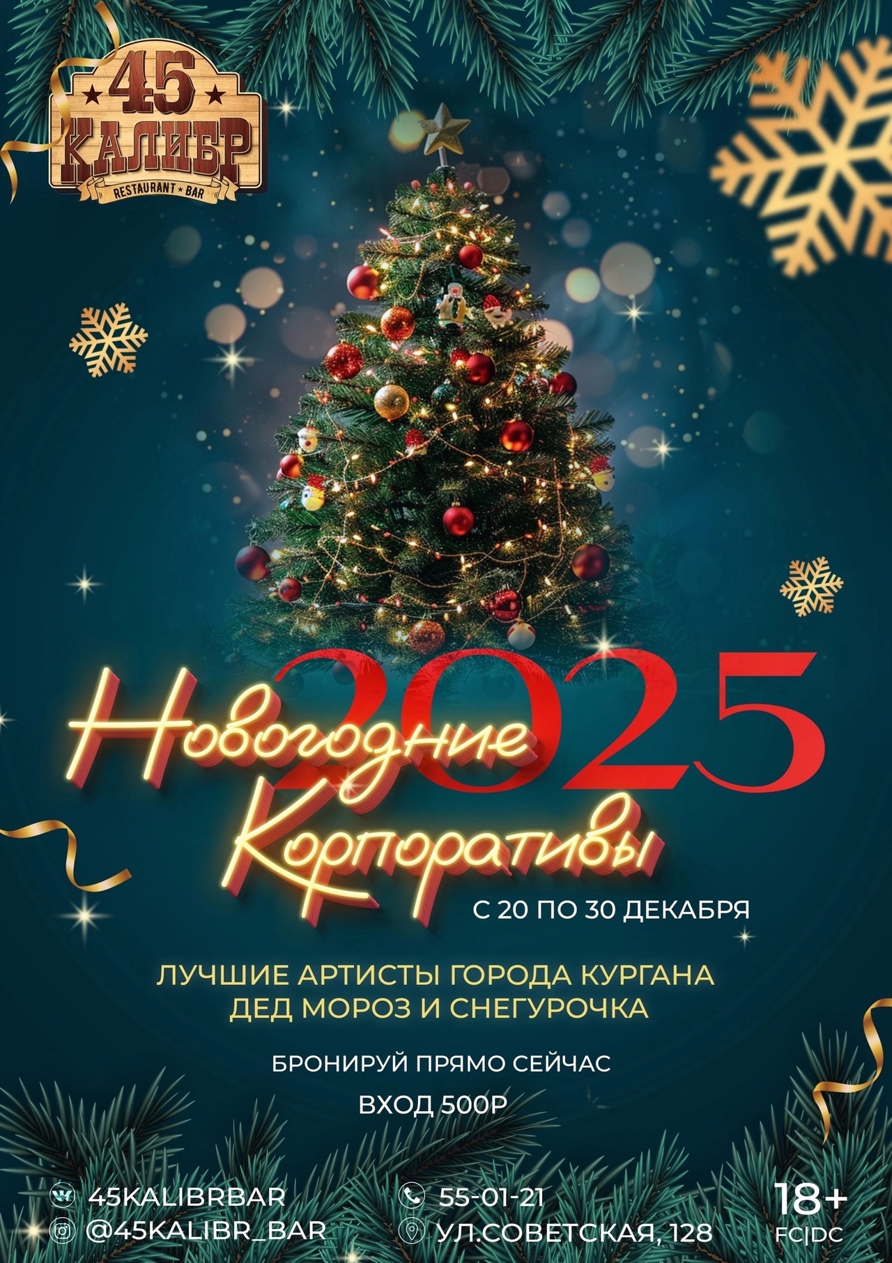 45 Калибр, салун Новый год 2025 в 45 Калибре курган афиша расписание