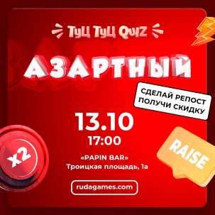 мероприятие Туц Туц QUIZ Азартный курган афиша расписание