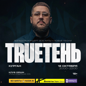 мероприятие Концерт TRUEТЕНЬ курган афиша расписание