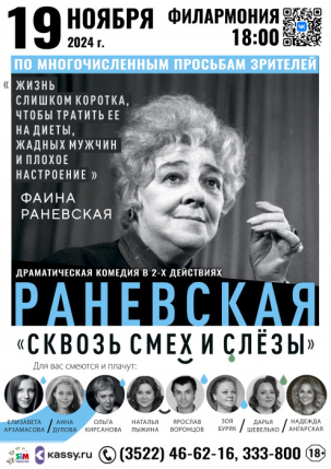 мероприятие ​Спектакль «Раневская. Сквозь смех и слезы!» курган афиша расписание