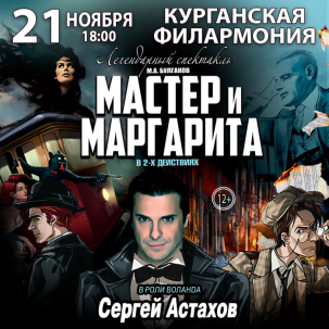 мероприятие Спектакль «Мастер и Маргарита» курган афиша расписание