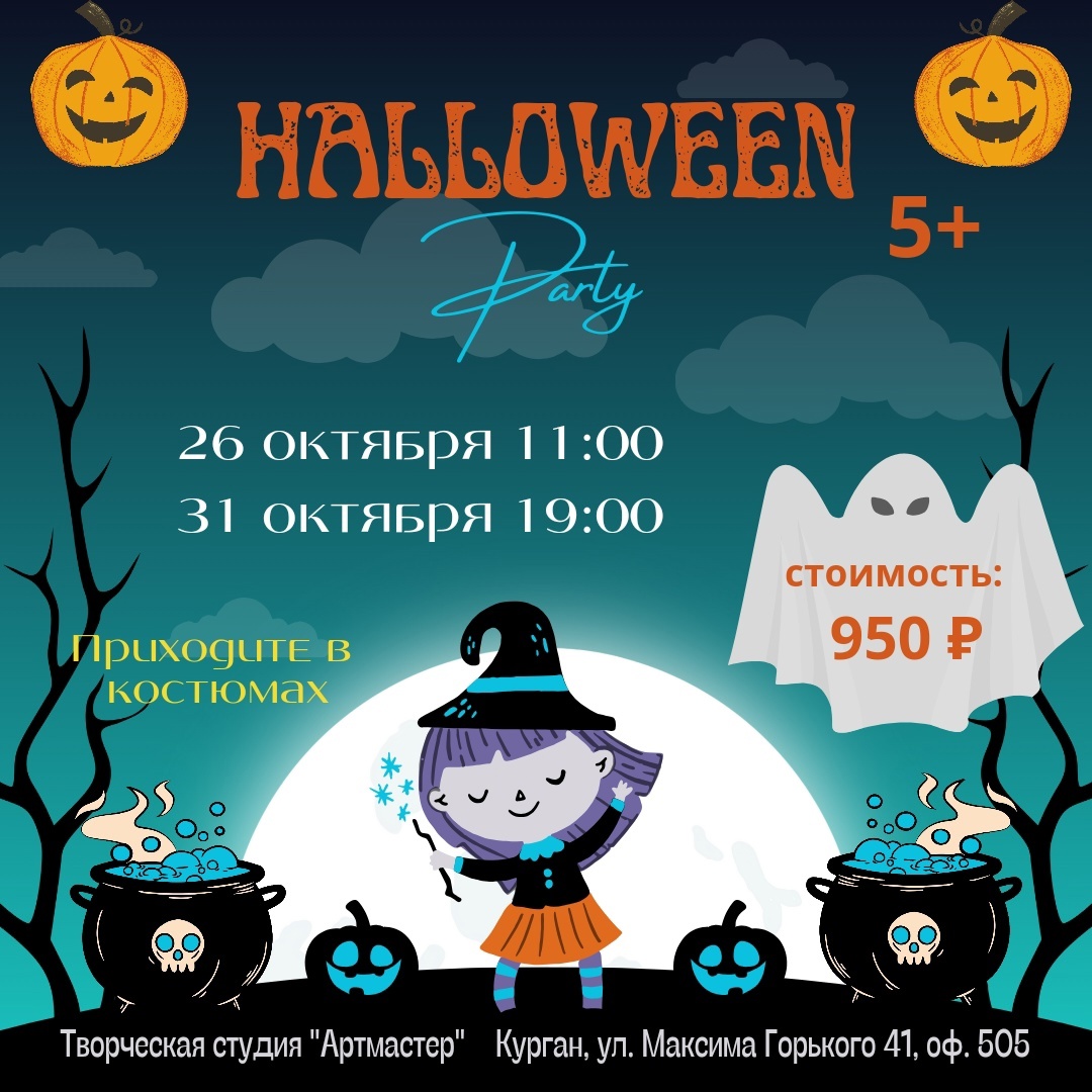 Halloween Party курган афиша расписание