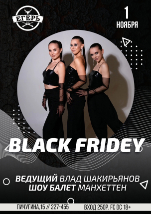 мероприятие BLACK FRIDEY курган афиша расписание