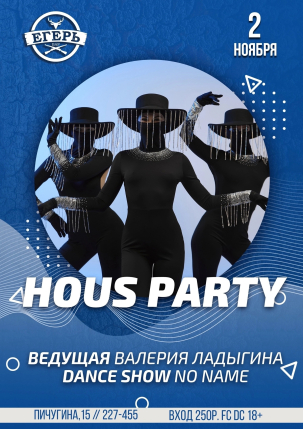 мероприятие HOUS PARTY курган афиша расписание