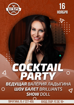 мероприятие COCKTAIL PARTY курган афиша расписание