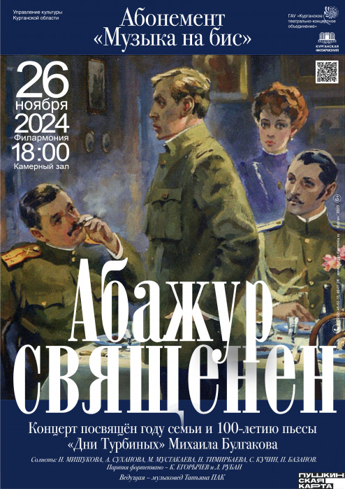 Курганская областная филармония Концерт «АБАЖУР СВЯЩЕНЕН» курган афиша расписание