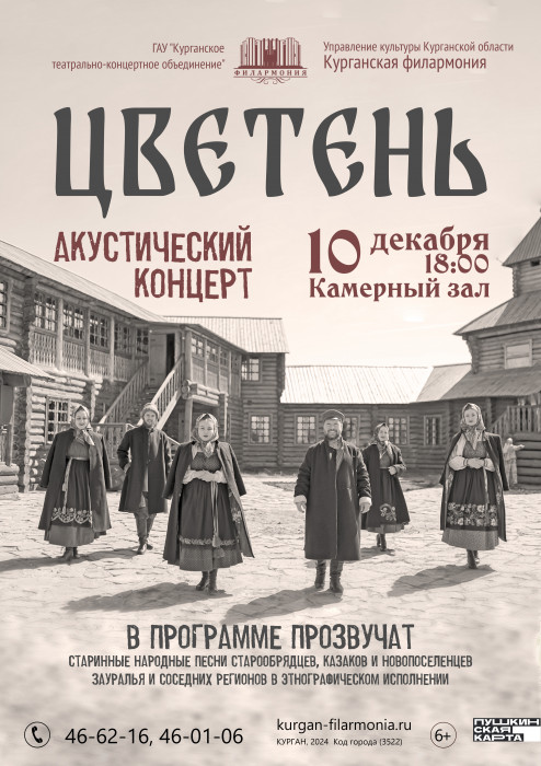 Курганская областная филармония Концерт ансамбля «Цветень» курган афиша расписание