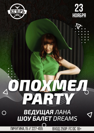 мероприятие ​ОПОХМЕЛ PARTY курган афиша расписание