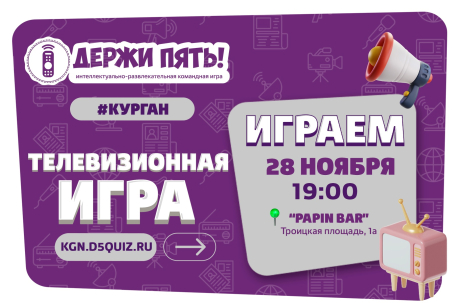 мероприятие Квиз Держи Пять! курган афиша расписание