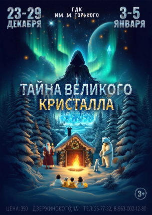 мероприятие ​Новогодний детектив «ТАЙНА ВЕЛИКОГО КРИСТАЛЛА» курган афиша расписание